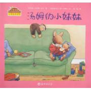 汤姆的小妹妹 来自法国的“小兔汤姆系列图画书”
