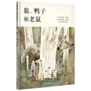 狼.鸭子和老鼠 入选美国亚马逊2017年度优质童书榜，美国《出版人周刊》《书单》杂志星级评论