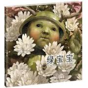 绿宝宝 (凯特.格林纳威大奖作品《大黑狗》作者全新力作