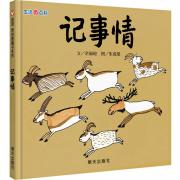 信谊原创图画书--生活微百科·记事情 适合3~9岁孩子阅读的生活科学图画书，访古寻今，和孩子走进生活中的趣味科学，探索大千世界的奥妙！