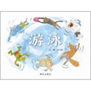 信谊绘本：游泳
