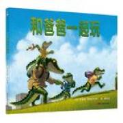 和爸爸一起玩 精装 凯迪克银奖作家布赖恩·莱斯的经验之作
