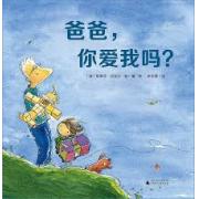 爸爸，你爱我吗？