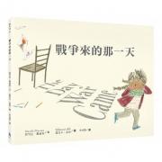战争来的那一天——（本书入选2019年凯特.格林纳威大奖）