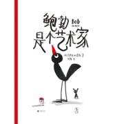 鲍勃是个艺术家 精装