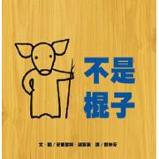苏斯博士奖绘本：不是棍子 精装