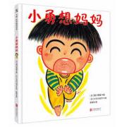 《小勇想妈妈》 一本帮助孩子释放分离焦虑的绘本。