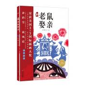 海豚绘本花园：新老鼠娶亲（精） 让世界惊艳的中国风绘本，英国剑桥艺术学院的华裔画家将古老民俗故事创意新编，带来一场惊险的梦境冒险，荣获美国3X3国际插画大奖。冒险故事、幻想绘本、想象力培养