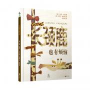 长颈鹿也有烦恼（让孩子学会接纳自我、鼓励他人的幽默友谊故事）