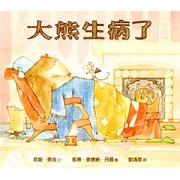 大熊生病了